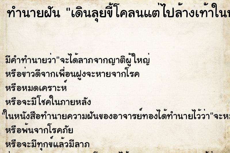ทำนายฝันทำนายฝันเดินลุยขี้โคลนแต่ไปล้างเท้าในห้องน้ำ
