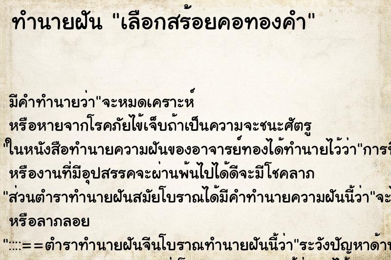 ทำนายฝันทำนายฝันเลือกสร้อยคอทองคำ