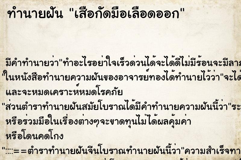 ทำนายฝัน เสือกัดมือเลือดออก ทำนายฝัน เสือกัดมือเลือดออก