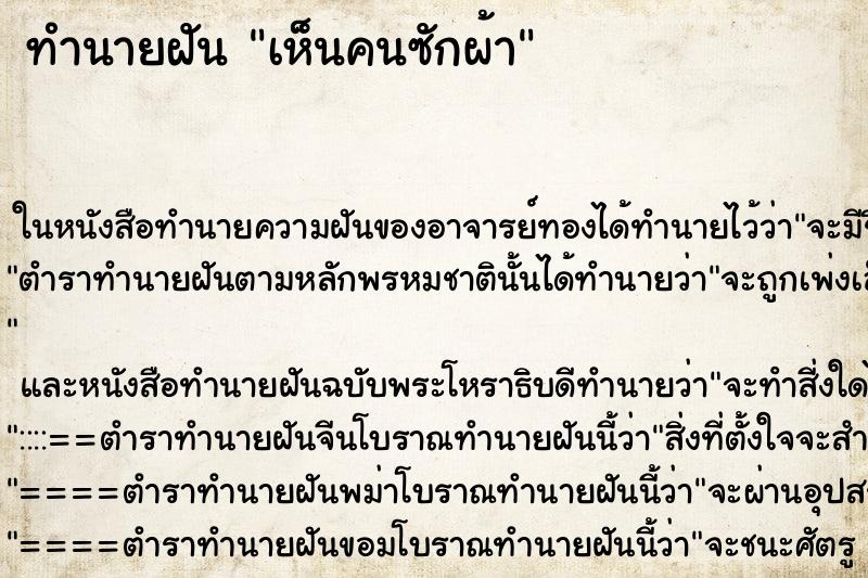 ทำนายฝันทำนายฝันเห็นคนซักผ้า