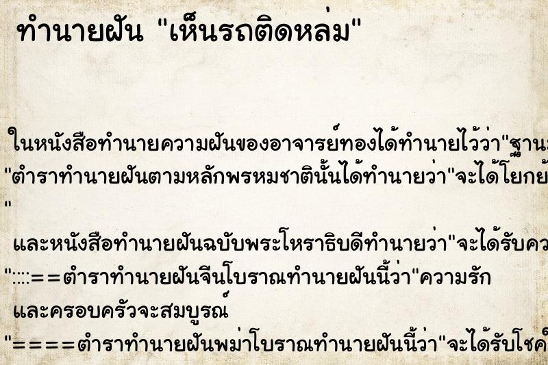 ทำนายฝันเห็นรถติดหล่ม ทำนายฝันทำนายฝันเห็นรถติดหล่ม