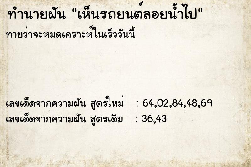 ทำนายฝันเห็นรถยนต์ลอยน้ำไป ทำนายฝันทำนายฝันเห็นรถยนต์ลอยน้ำไป