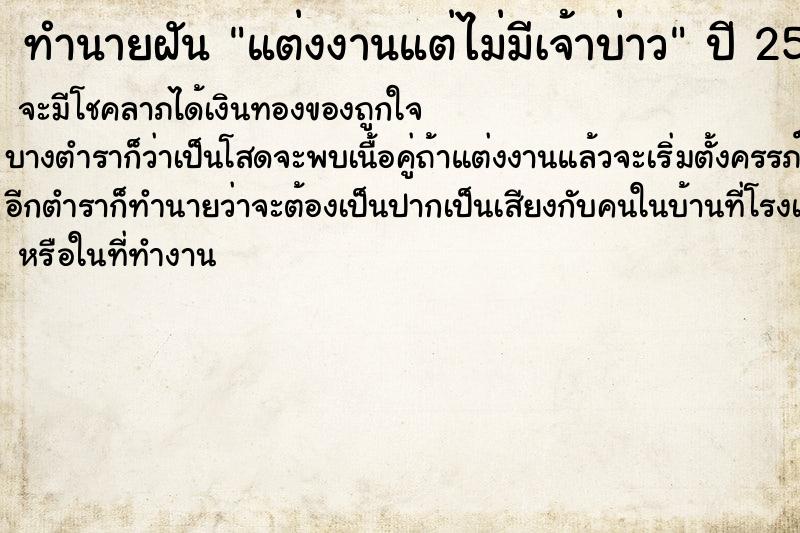 ทำนายฝัน แต่งงานแต่ไม่มีเจ้าบ่าว