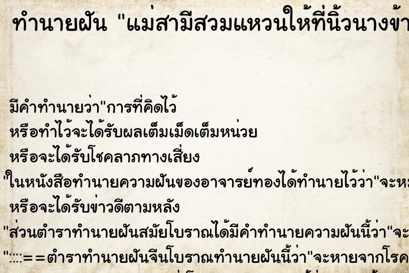 ทำนายฝัน แม่สามีสวมแหวนให้ที่นิ้วนางข้างขวา ทำนายฝัน แม่สามีสวมแหวนให้ที่นิ้วนางข้างขวา