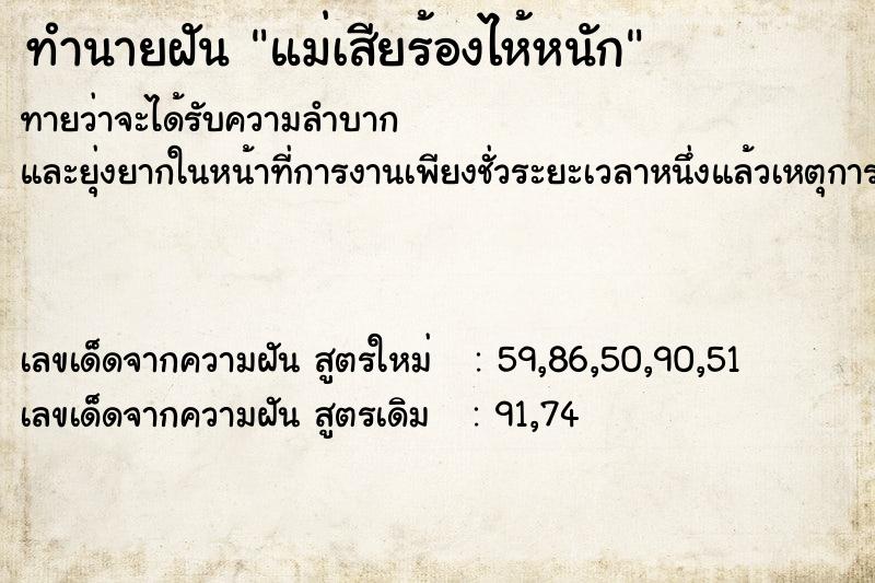 ทำนายฝันแม่เสียร้องไห้หนัก ทำนายฝันทำนายฝันแม่เสียร้องไห้หนัก