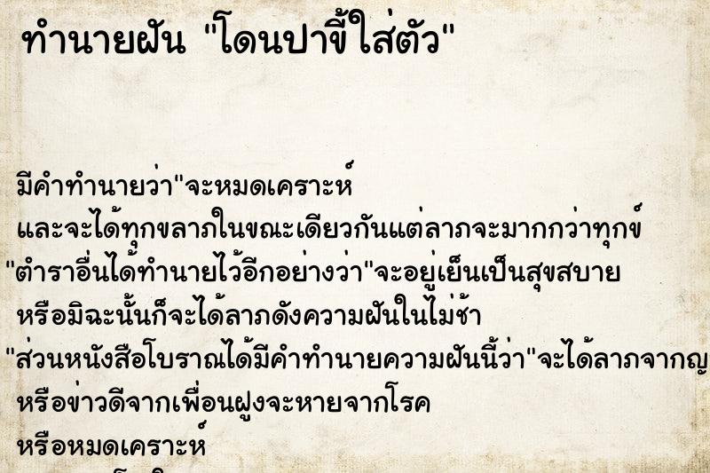 ทำนายฝันโดนปาขี้ใส่ตัว ทำนายฝันทำนายฝันโดนปาขี้ใส่ตัว