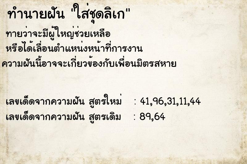 ทำนายฝัน ใส่ชุดลิเก ทำนายฝัน ใส่ชุดลิเก