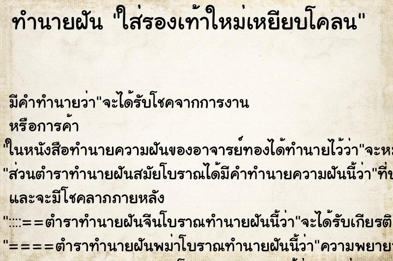 ทำนายฝัน ใส่รองเท้าใหม่เหยียบโคลน ทำนายฝัน ใส่รองเท้าใหม่เหยียบโคลน