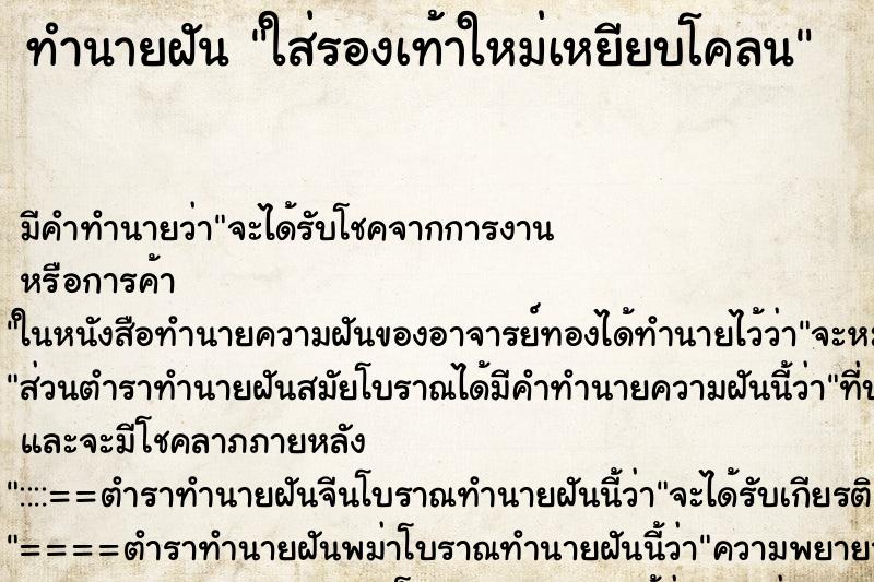 ทำนายฝัน ใส่รองเท้าใหม่เหยียบโคลน ตำราโบราณ แม่นที่สุดในโลก