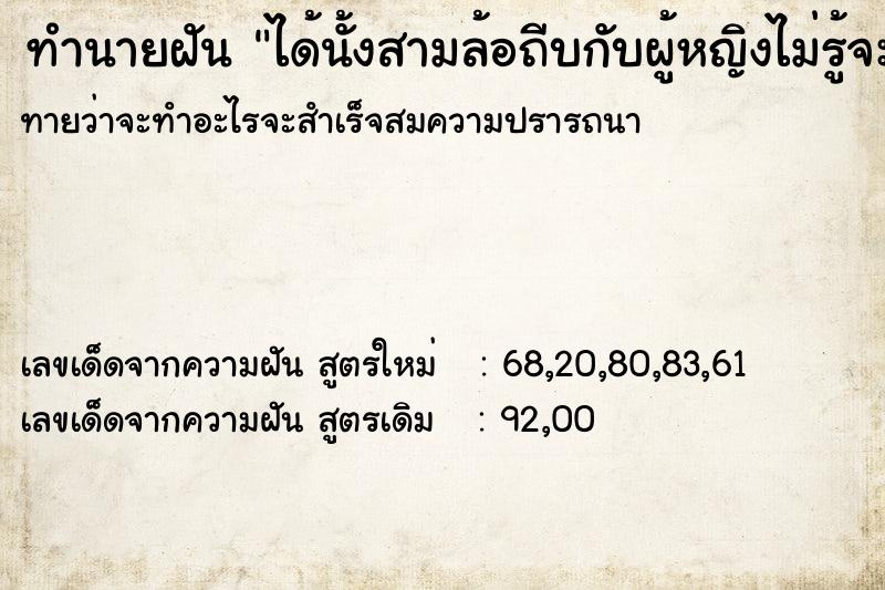 ทำนายฝันทำนายฝันได้นั้งสามล้อถีบกับผู้หญิงไม่รู้จะนั้งคู่กัน