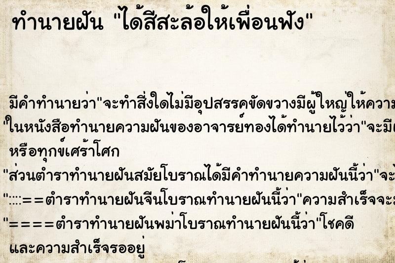 ทำนายฝัน ได้สีสะล้อให้เพื่อนฟัง ทำนายฝัน ได้สีสะล้อให้เพื่อนฟัง