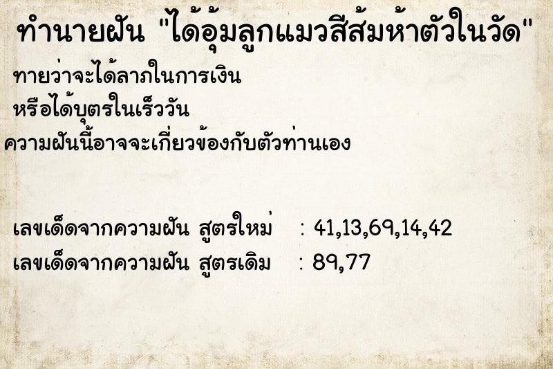 ทำนายฝันได้อุ้มลูกแมวสีส้มห้าตัวในวัด ทำนายฝันทำนายฝันได้อุ้มลูกแมวสีส้มห้าตัวในวัด