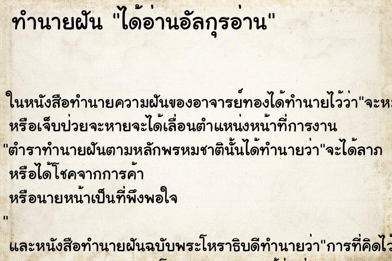 ทำนายฝัน ได้อ่านอัลกุรอ่าน ทำนายฝัน ได้อ่านอัลกุรอ่าน