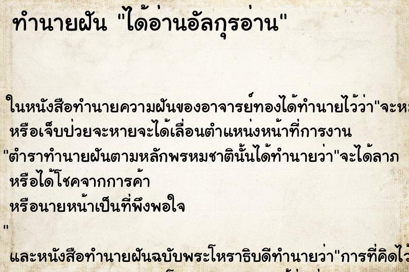 ทำนายฝัน ได้อ่านอัลกุรอ่าน ตำราโบราณ แม่นที่สุดในโลก