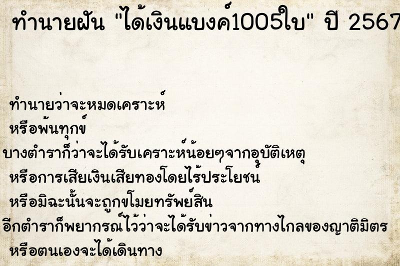 ทำนายฝัน ได้เงินแบงค์1005ใบ