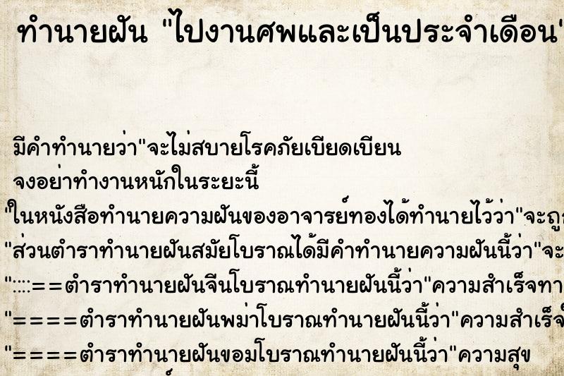 ทำนายฝัน ไปงานศพและเป็นประจำเดือน ทำนายฝัน ไปงานศพและเป็นประจำเดือน