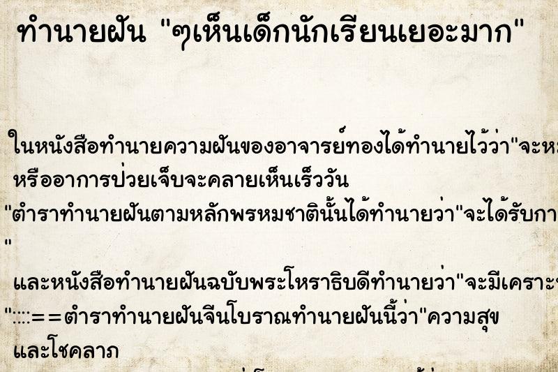 ทำนายฝัน ๆเห็นเด็กนักเรียนเยอะมาก
