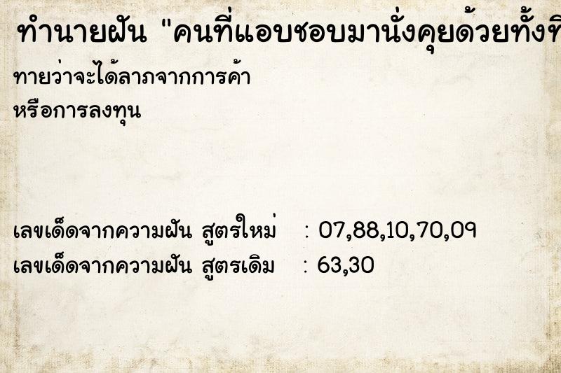 ทำนายฝันคนที่แอบชอบมานั่งคุยด้วยทั้งที่ไม่เคยคุยด้วย ทำนายฝันทำนายฝันคนที่แอบชอบมานั่งคุยด้วยทั้งที่ไม่เคยคุยด้วย