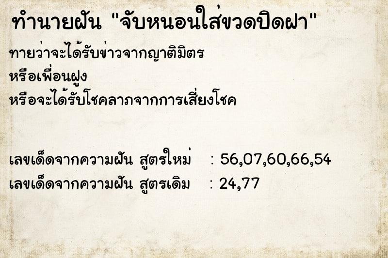 ทำนายฝันจับหนอนใส่ขวดปิดฝา ทำนายฝันทำนายฝันจับหนอนใส่ขวดปิดฝา