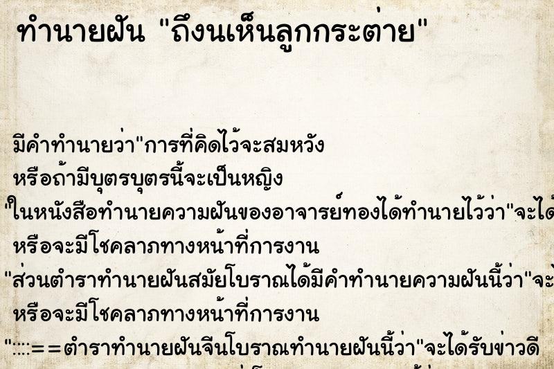 ทำนายฝัน ถึงนเห็นลูกกระต่าย ทำนายฝัน ถึงนเห็นลูกกระต่าย