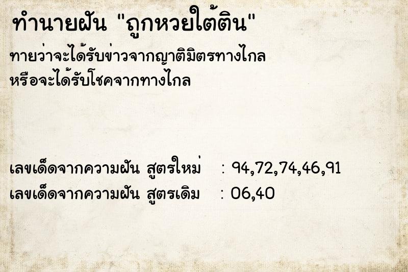 ทำนายฝัน ถูกหวยใต้ติน