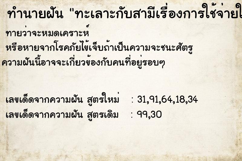 ทำนายฝันทะเลาะกับสามีเรื่องการใช้จ่ายในครอบครัว ทำนายฝันทำนายฝันทะเลาะกับสามีเรื่องการใช้จ่ายในครอบครัว