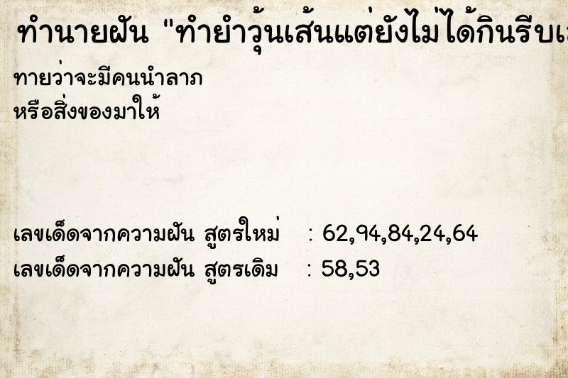 ทำนายฝันทำนายฝันทำยำวุ้นเส้นแต่ยังไม่ได้กินรีบเลยห่อไปด้วย