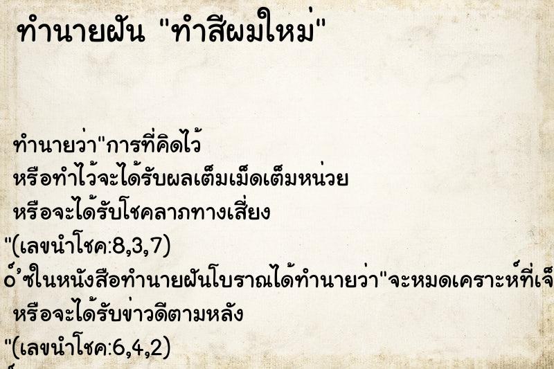 ทำนายฝัน ทำสีผมใหม่ ทำนายฝัน ทำสีผมใหม่