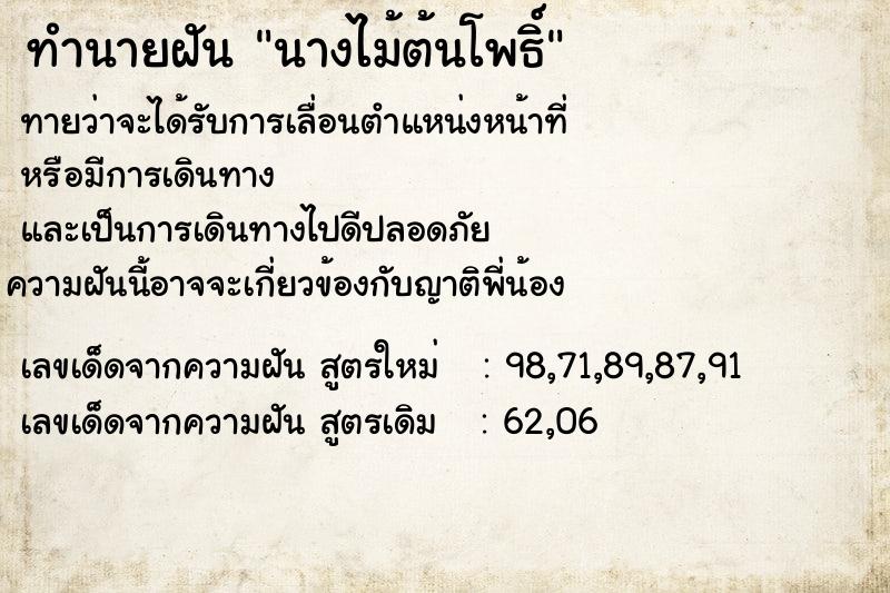 ทำนายฝันนางไม้ต้นโพธิ์ ทำนายฝันทำนายฝันนางไม้ต้นโพธิ์