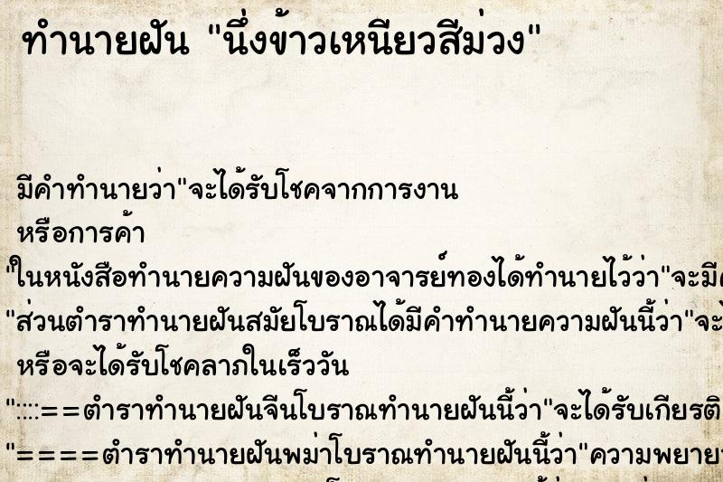 ทำนายฝัน นึ่งข้าวเหนียวสีม่วง ทำนายฝัน นึ่งข้าวเหนียวสีม่วง
