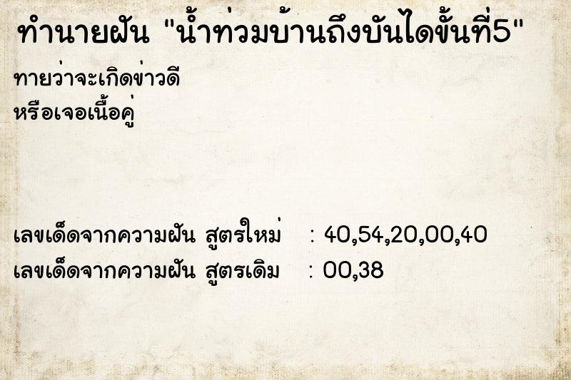 ทำนายฝันน้ำท่วมบ้านถึงบันไดขั้นที่5 ทำนายฝันทำนายฝันน้ำท่วมบ้านถึงบันไดขั้นที่5