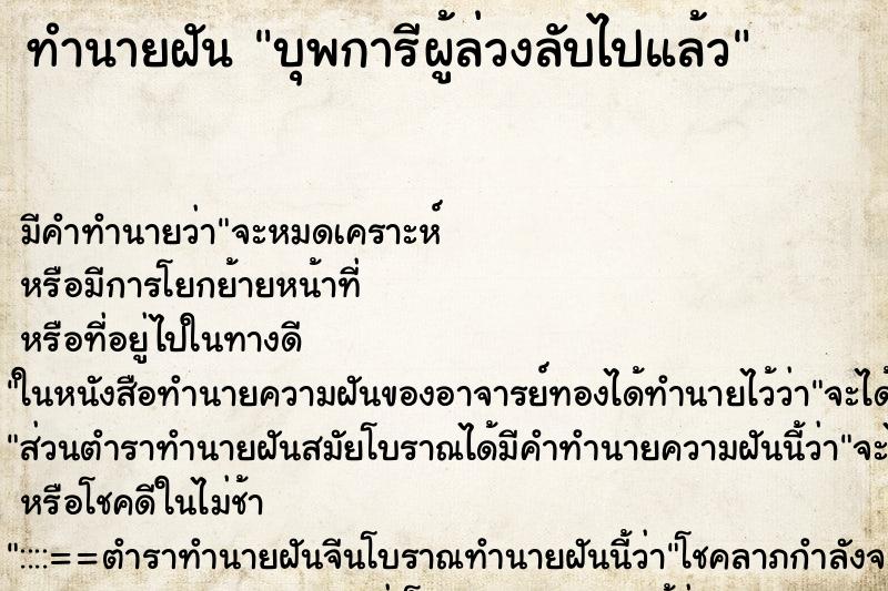 ทำนายฝัน บุพการีผู้ล่วงลับไปแล้ว ทำนายฝัน บุพการีผู้ล่วงลับไปแล้ว