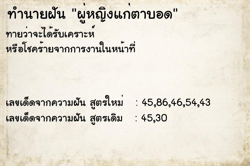 ทำนายฝัน ผู่หญิงแก่ตาบอด ทำนายฝัน ผู่หญิงแก่ตาบอด