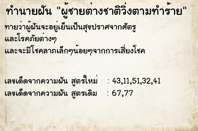 ทำนายฝันทำนายฝันผู้ชายต่างชาติวิ่งตามทำร้าย