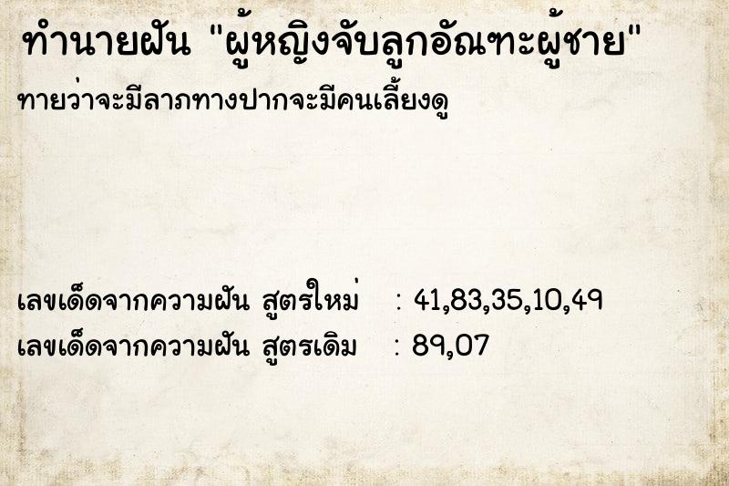 ทำนายฝันผู้หญิงจับลูกอัณฑะผู้ชาย ทำนายฝันทำนายฝันผู้หญิงจับลูกอัณฑะผู้ชาย