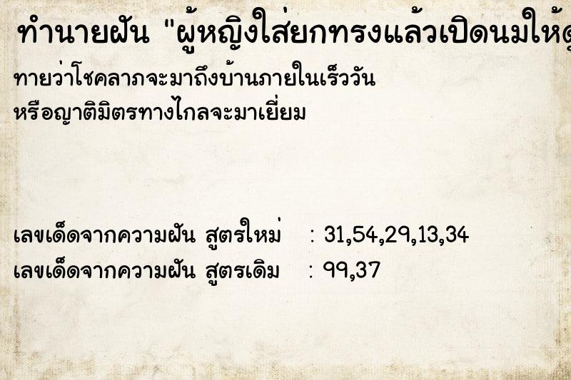 ทำนายฝันผู้หญิงใส่ยกทรงแล้วเปิดนมให้ดู1ข้าง ทำนายฝันทำนายฝันผู้หญิงใส่ยกทรงแล้วเปิดนมให้ดู1ข้าง