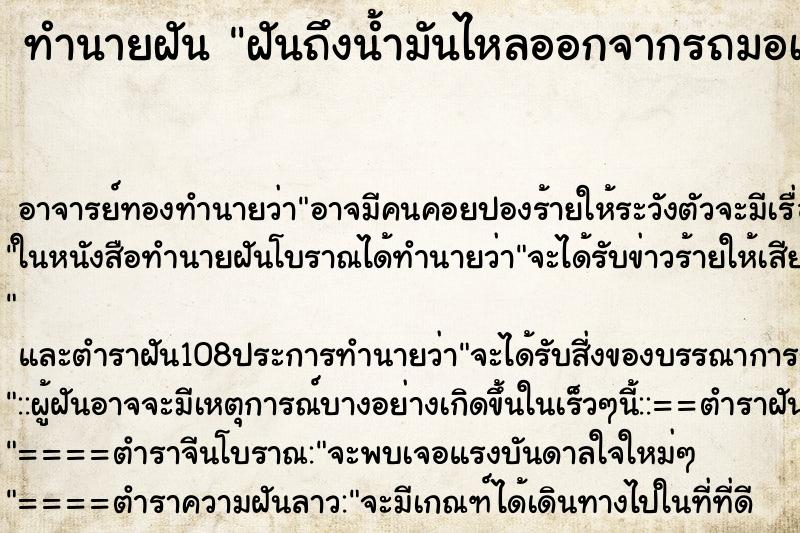 ทำนายฝันทำนายฝันฝันถึงน้ำมันไหลออกจากรถมอเตอร์ไซค์