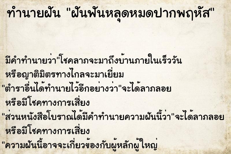 ทำนายฝันทำนายฝันฝันฟันหลุดหมดปากพฤหัส