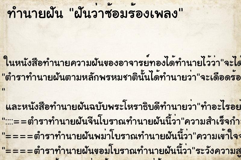 ทำนายฝันฝันว่าซ้อมร้องเพลง ทำนายฝันทำนายฝันฝันว่าซ้อมร้องเพลง