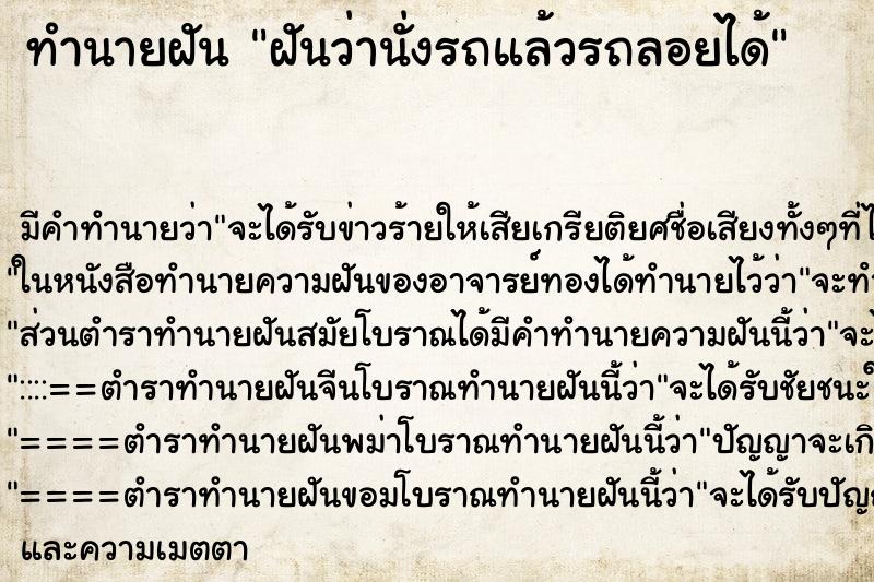 ทำนายฝัน ฝันว่านั่งรถแล้วรถลอยได้ ตำราโบราณ แม่นที่สุดในโลก