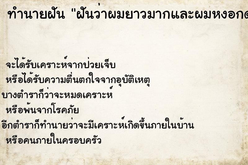 ทำนายฝันฝันว่าผมยาวมากและผมหงอกด้วย ทำนายฝันทำนายฝันฝันว่าผมยาวมากและผมหงอกด้วย