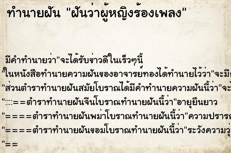 ทำนายฝันฝันว่าผู้หญิงร้องเพลง ทำนายฝันทำนายฝันฝันว่าผู้หญิงร้องเพลง