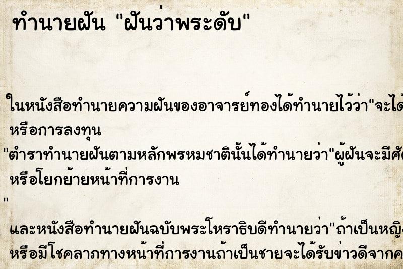 ทำนายฝันทำนายฝันฝันว่าพระดับ