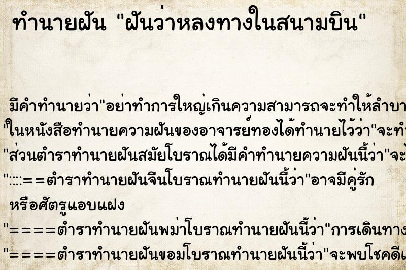 ทำนายฝัน ฝันว่าหลงทางในสนามบิน ทำนายฝัน ฝันว่าหลงทางในสนามบิน