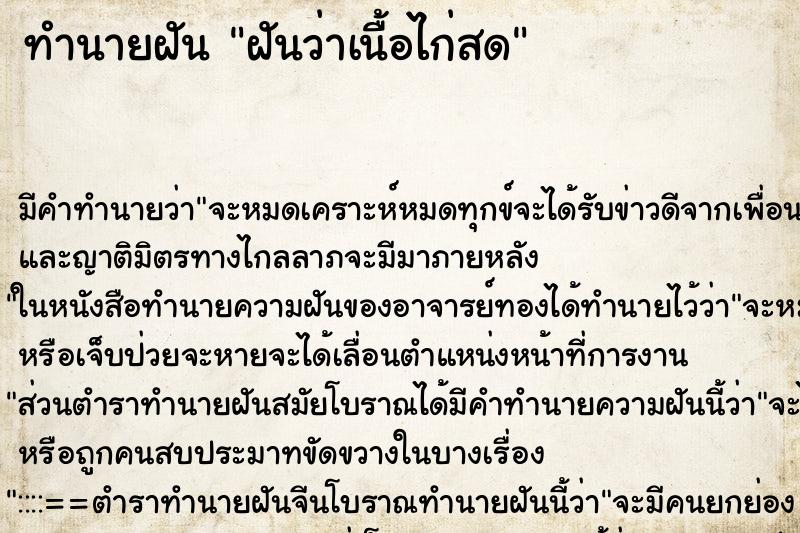 ทำนายฝัน ฝันว่าเนื้อไก่สด ทำนายฝัน ฝันว่าเนื้อไก่สด