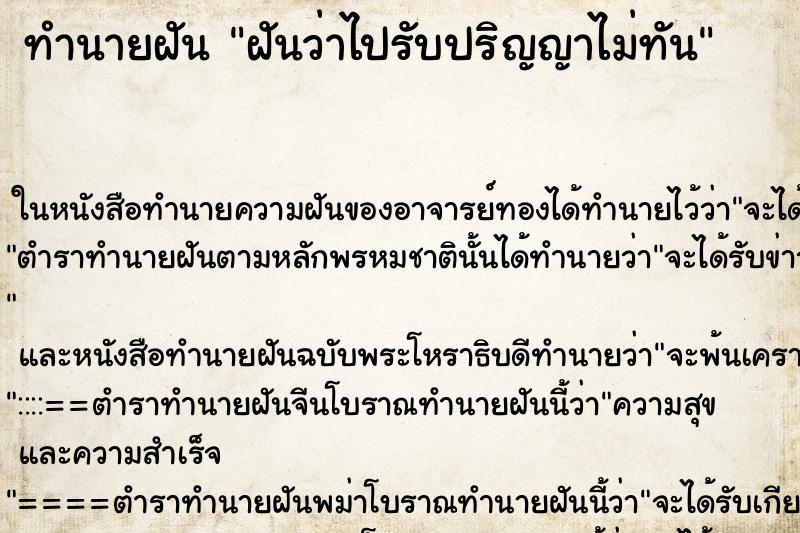 ทำนายฝันฝันว่าไปรับปริญญาไม่ทัน ทำนายฝันทำนายฝันฝันว่าไปรับปริญญาไม่ทัน