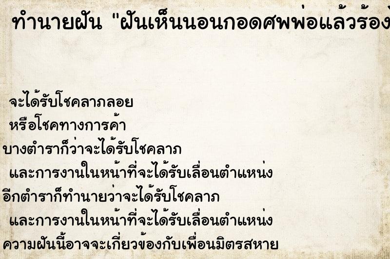 ทำนายฝันฝันเห็นนอนกอดศพพ่อแล้วร้องไห้ ทำนายฝันทำนายฝันฝันเห็นนอนกอดศพพ่อแล้วร้องไห้