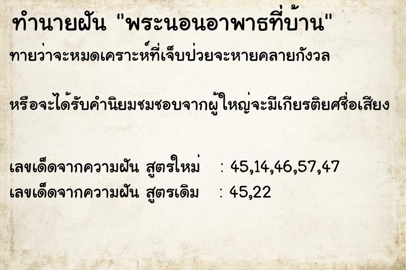 ทำนายฝันพระนอนอาพาธที่บ้าน ทำนายฝันทำนายฝันพระนอนอาพาธที่บ้าน