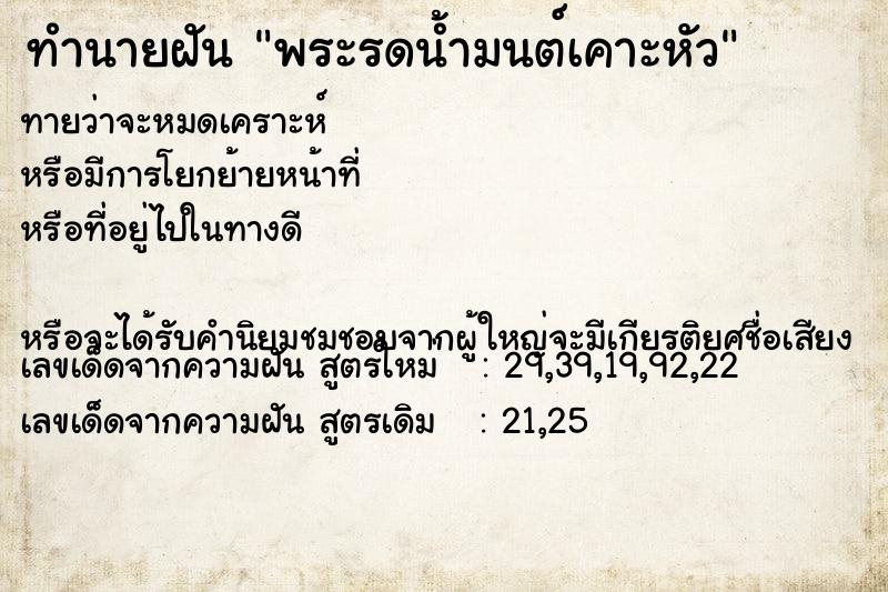ทำนายฝันพระรดน้ำมนต์เคาะหัว ทำนายฝันทำนายฝันพระรดน้ำมนต์เคาะหัว