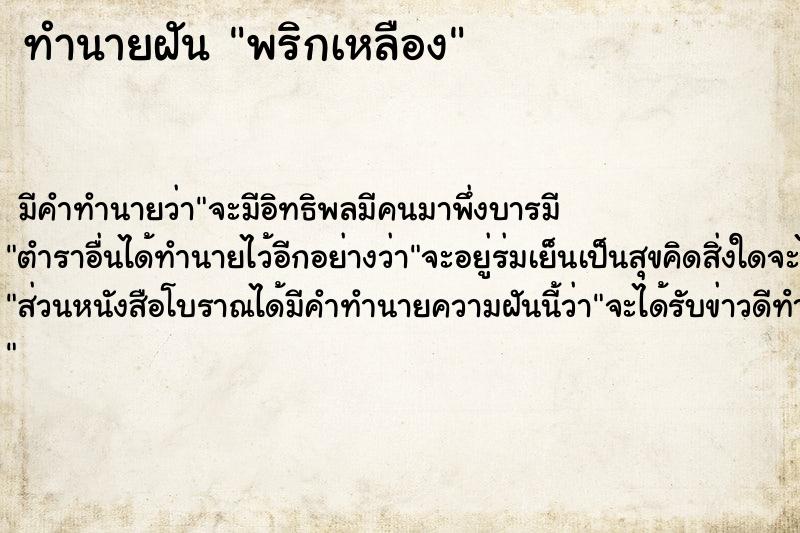 ทำนายฝันทำนายฝันพริกเหลือง